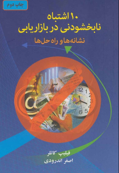 10 اشتباه نابخشودنی در بازاریابی